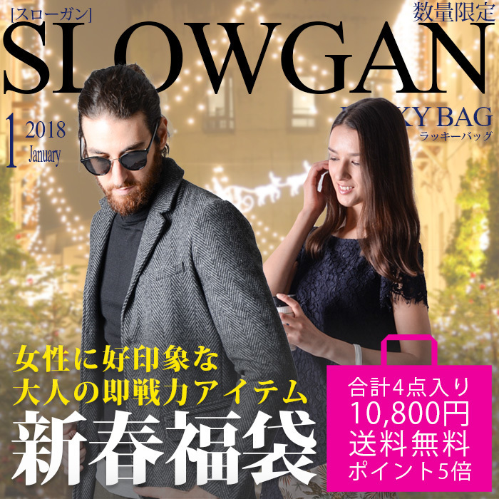 損する事の無い福袋は人気セレクトショップで買う Slow Gan 18年メンズファッション福袋 お得な福袋だけを購入する