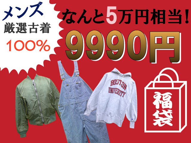 古着のメンズ福袋 通販で激安で購入できます 18年メンズファッション福袋 お得な福袋だけを購入する